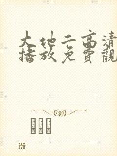 大地二高清在线播放免费观看电视剧