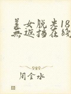 美女脱光18禁无遮挡在线看