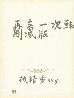 再来一次韩剧无删减版