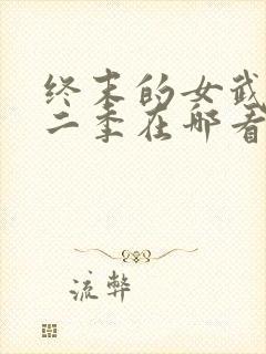 终末的女武神第二季在哪看