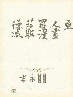 德萨罗人鱼无删减版漫画