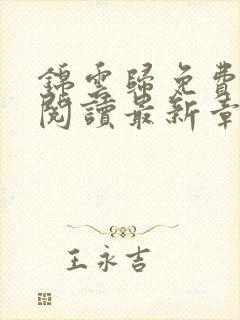 锦云归免费全文阅读最新章节封面