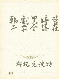 韩剧黑暗荣耀第二季全集在线观看中字