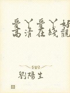 爱丫爱丫好姑娘高清在线观看电视剧