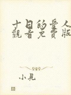 十日的爱人在线观看免费版高清电视剧封面