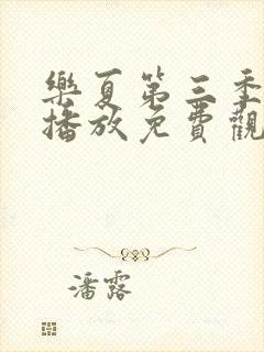 乐夏第三季在线播放免费观看高清