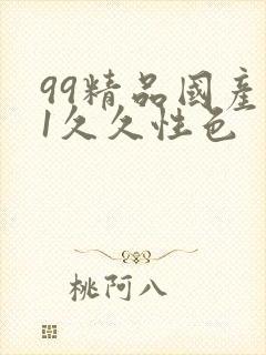 99精品国产91久久性色封面