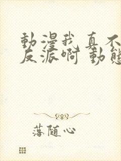 动漫我真不是大反派啊 动态漫