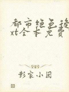 都市绝色后宫txt全本免费下载