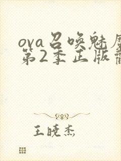 ova召唤魅魔第2季正版观看封面