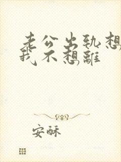 老公出轨想离婚我不想离