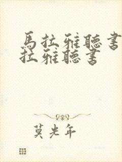 马拉雅听书喜马拉雅听书