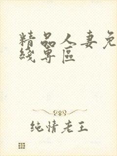 精品人妻免费在线专区