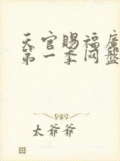 天官赐福广播剧第一季网盘