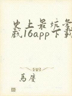 史上最坑爹的游戏16app下载