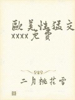 欧美性猛交少妇xxxx免费