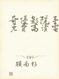 奇优影院手机版免费高清电视剧在线