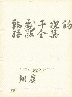 韩剧千次的吻国语版全集