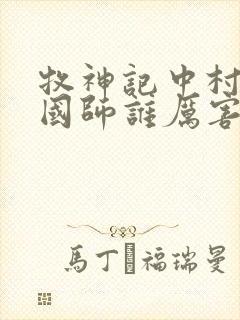 牧神记中村长和国师谁厉害封面