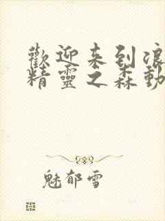 欢迎来到浪荡的精灵之森动漫