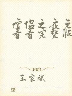 僧侣之夜免费观看看完整版动漫