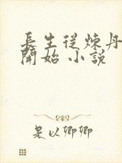 长生从炼丹宗师开始 小说