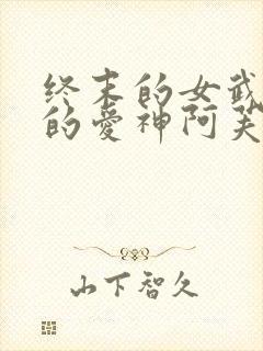 终末的女武神中的爱神阿芙洛狄忒图片