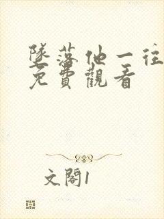 坠落他一往情深免费观看封面