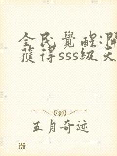 全民觉醒:开局获得sss级天赋 阅读封面