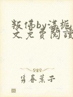 叛佛by满栀全文免费阅读最新章节封面