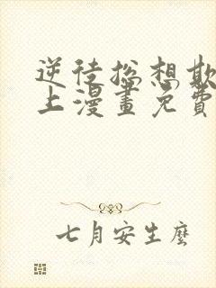 逆徒总想欺师犯上漫画免费阅读下拉