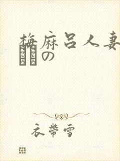 梅麻吕人妻マリさんの