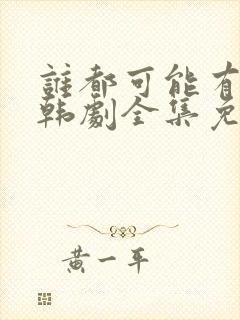 谁都可能有一次韩剧全集免费观看