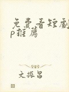 免费看短剧app推荐