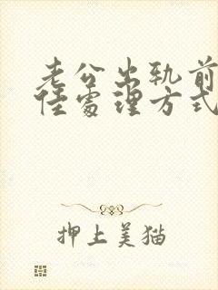 老公出轨前任最佳处理方式