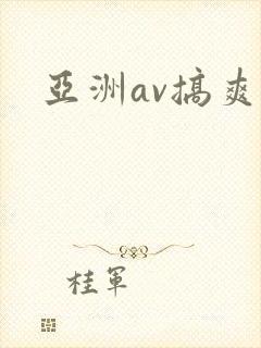 亚洲av搞爽