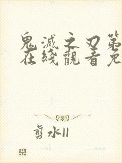 鬼灭之刃第一季在线观看免费完整