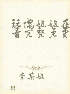 玩偶姐姐在线观看完整免费版高清封面