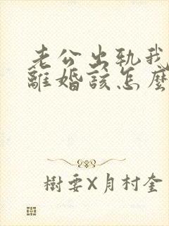 老公出轨我不想离婚该怎么做