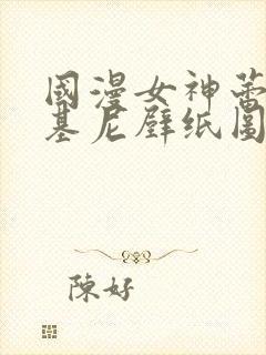 国漫女神蕾丝比基尼壁纸图片高清