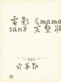 电影《mamasan》完整版在线观看封面