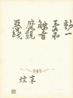 恶魔触手动漫在线观看第一季