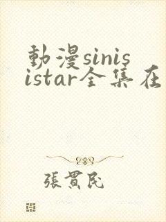 动漫sinisistar全集在线观看