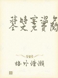 蒋时宴温夕小说全文免费阅读