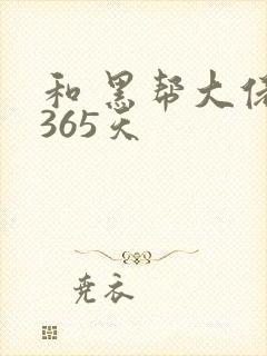 和 黑帮大佬的365天