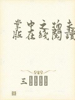 掌中之物未删减版在线阅读