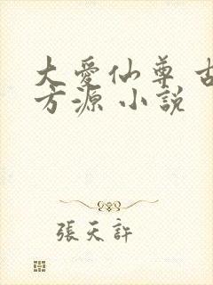 大爱仙尊 古月方源 小说封面