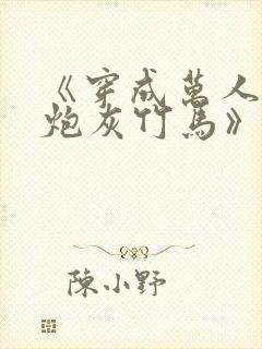 《穿成万人迷的炮灰竹马》妾在山阳