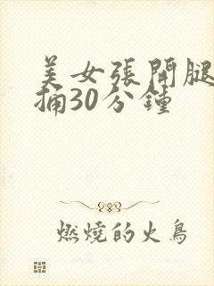 美女张开腿让我捅30分钟封面