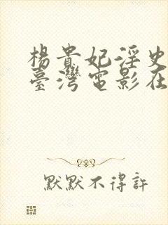 杨贵妃淫史黄蓉台湾电影在线播放